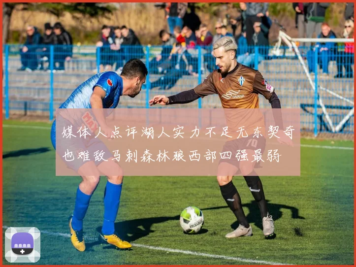 媒体人点评湖人实力不足无东契奇也难敌马刺森林狼西部四强最弱