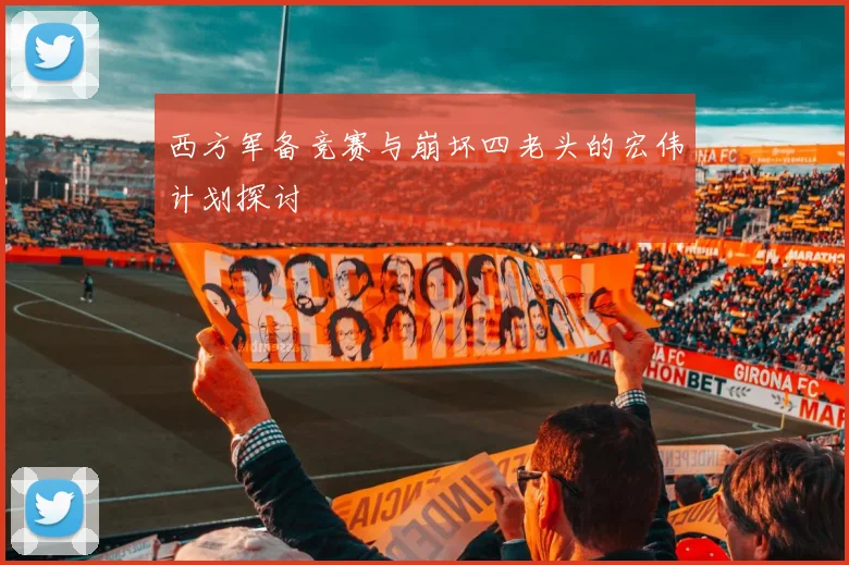 西方军备竞赛与崩坏四老头的宏伟计划探讨