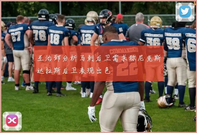 王治郅分析马刺后卫需求称尼克斯达拉斯后卫表现出色