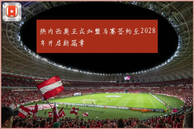热内西奥正式加盟马赛签约至2028年开启新篇章