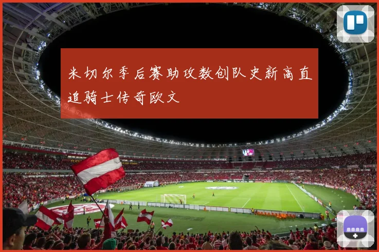 米切尔季后赛助攻数创队史新高直追骑士传奇欧文