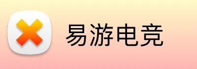 易游电竞 Logo